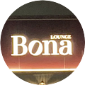 LOUNGE BONA ボナの写真3