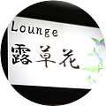 Lounge 露草花 ツユクサの写真3