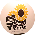 New Lounge ママちゃんち ママチャンチの写真3