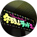 Karaoke&Bar ネモちゃんランド2 ネモチャンランドツーの写真3
