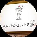 パフェとコーヒーのお店 ネモちゃんランド3 ネモチャンランドの写真3