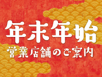 年末年始営業店